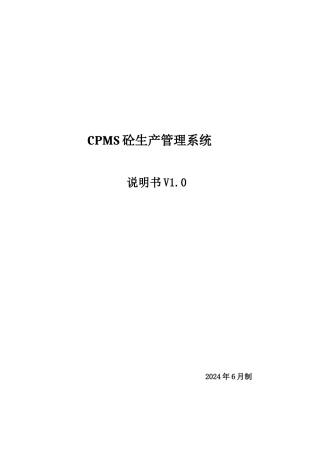 CPMS砼生产管理系统说明书