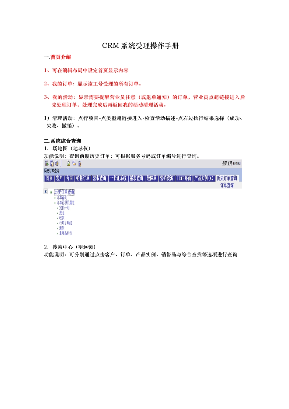 CRM业务管理与管理知识操作手册范本_第1页