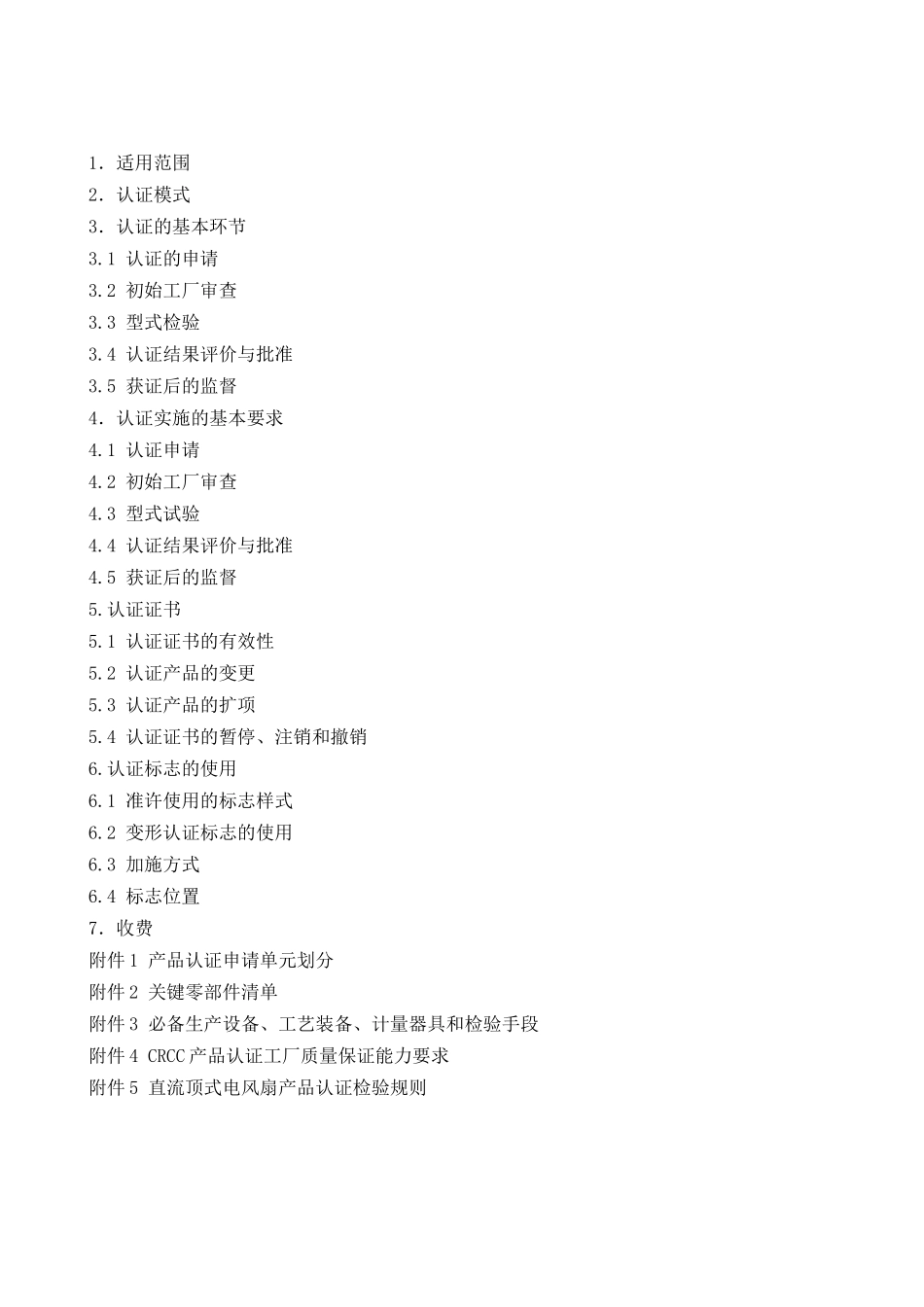 CRCC产品认证实施规则-客车电风扇-编号CQC-01-_第2页