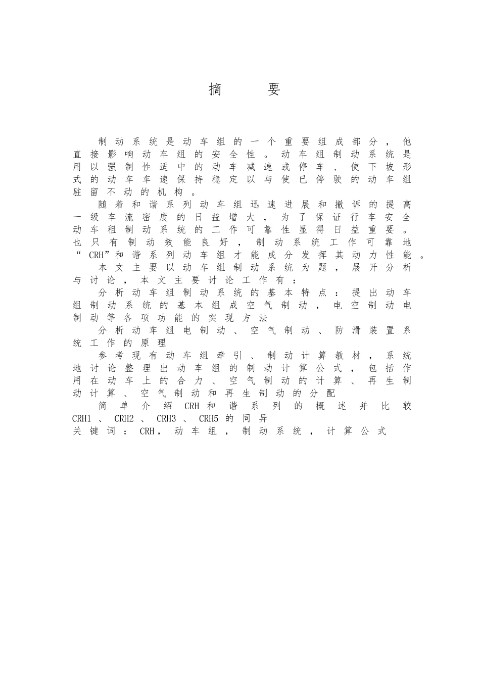 CRH和谐系列动车组制动系统分析报告_第1页