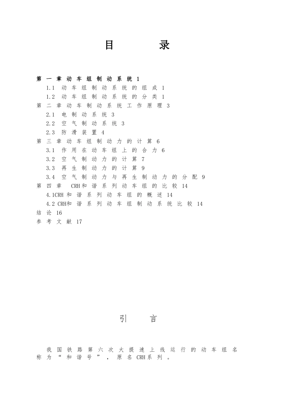CRH和谐系列动车组制动系统分析报告_第2页