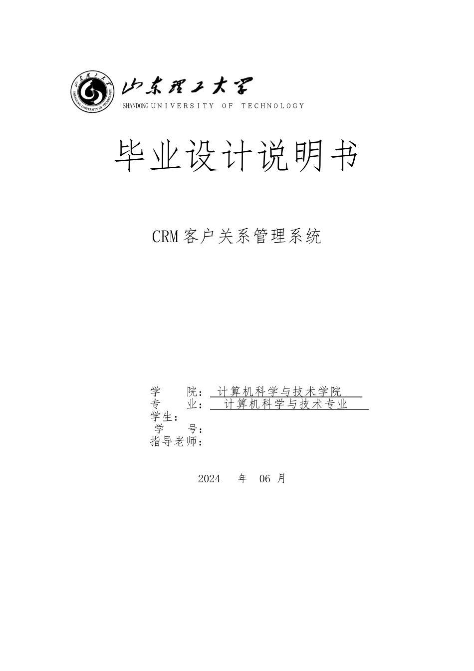 CRM客户关系管理系统毕业论文_第1页