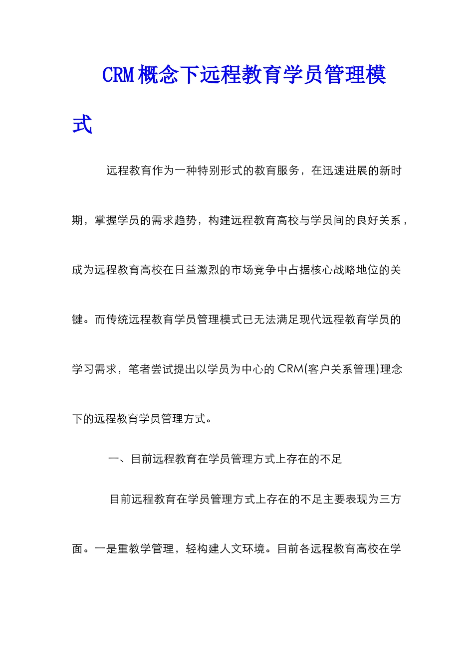 CRM概念下远程教育学员管理模式_第1页