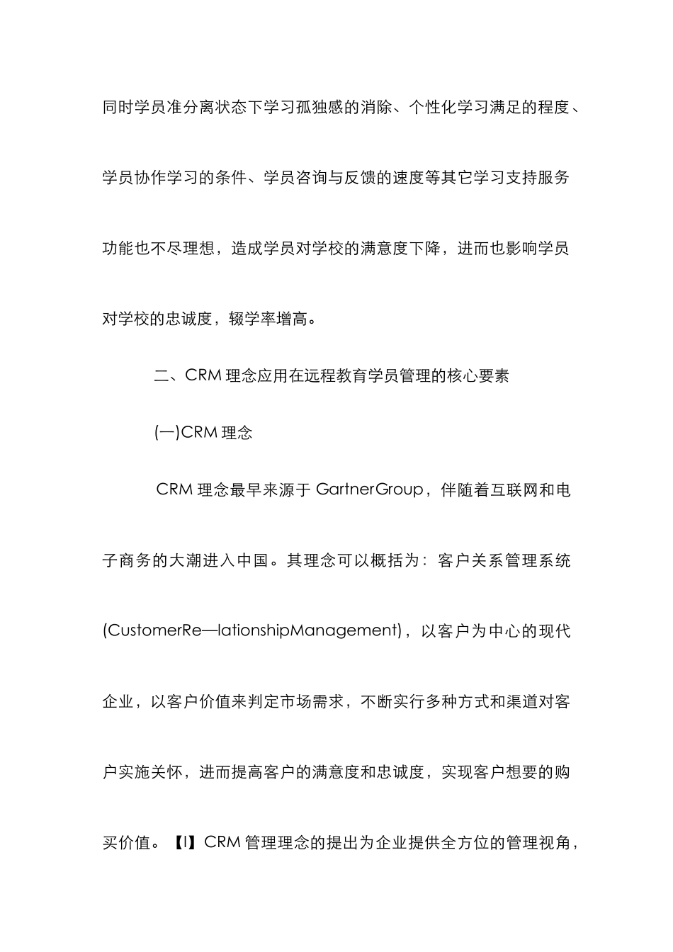 CRM概念下远程教育学员管理模式_第3页
