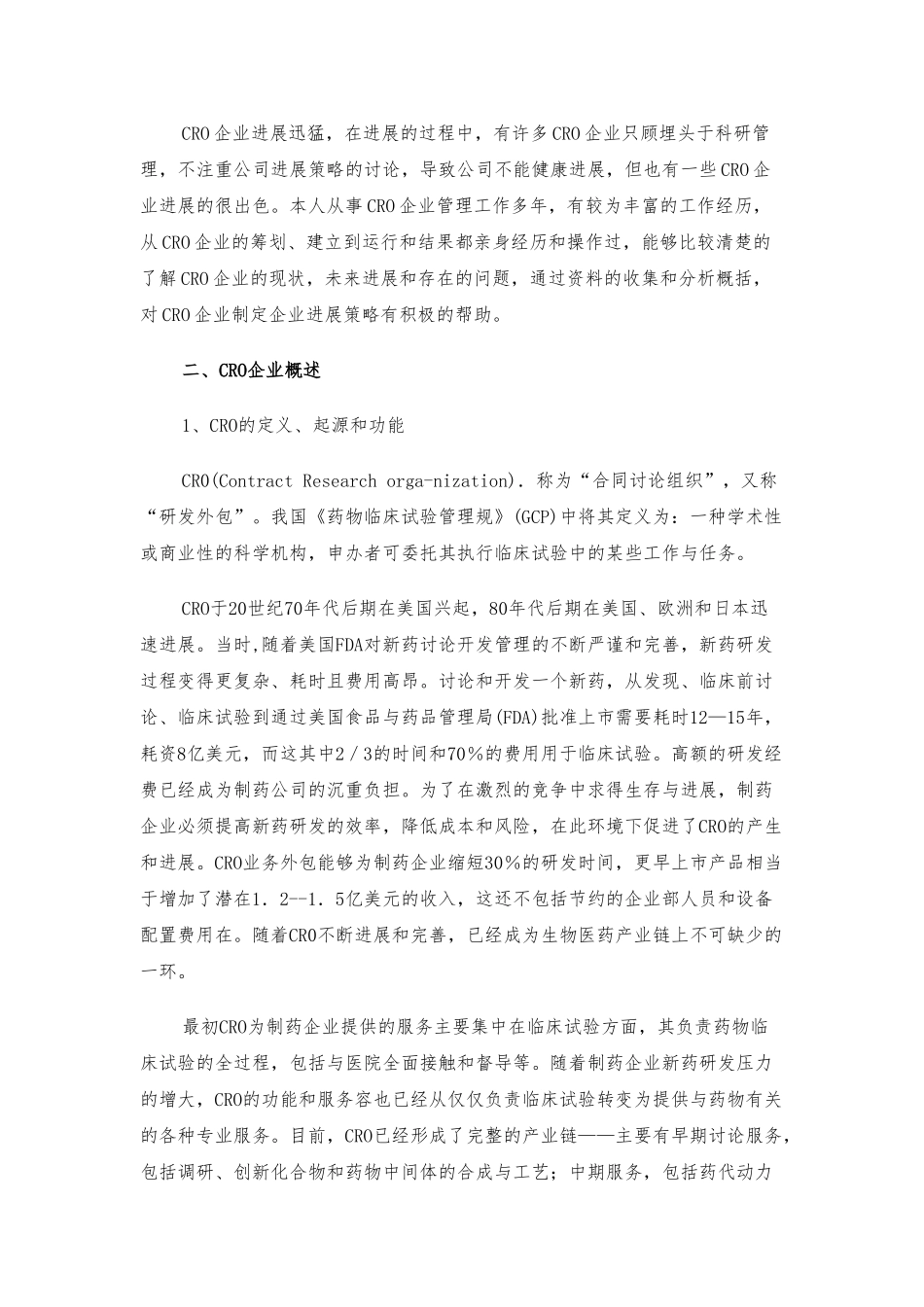 CRO企业发展策略研究论文_第2页