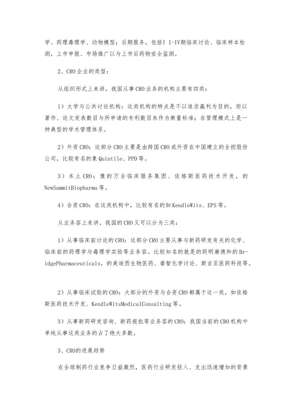 CRO企业发展策略研究论文_第3页