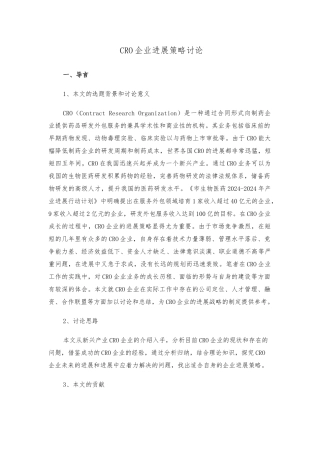 CRO企业发展策略研究论文