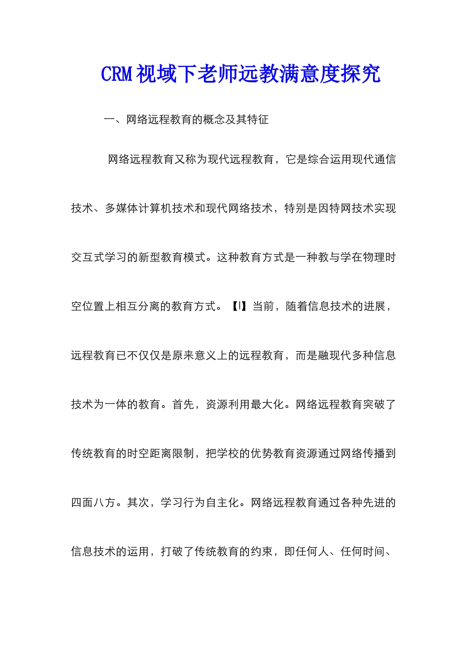 CRM视域下教师远教满意度探索_第1页