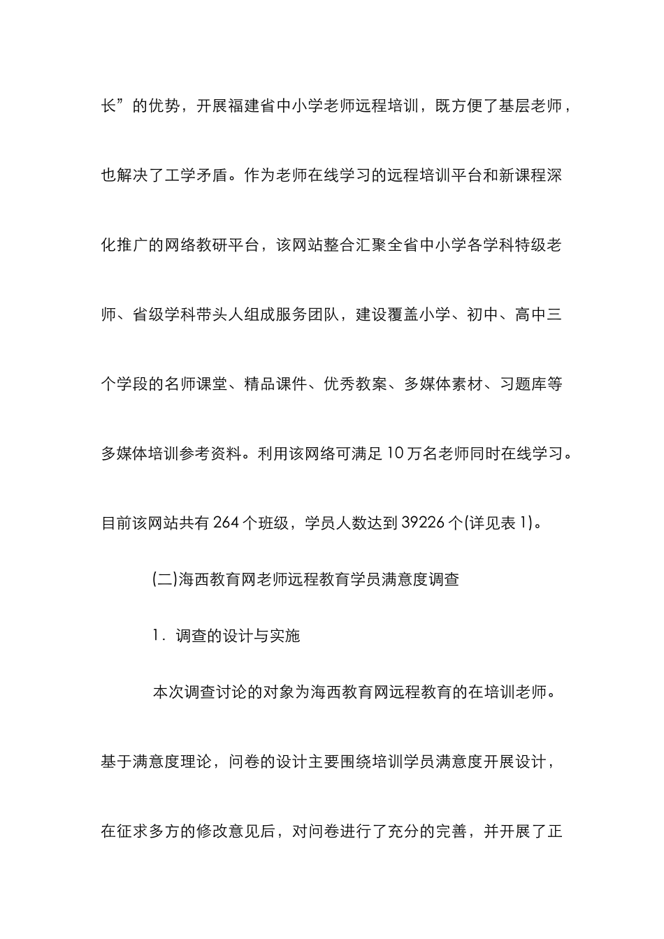 CRM视域下教师远教满意度探索_第3页
