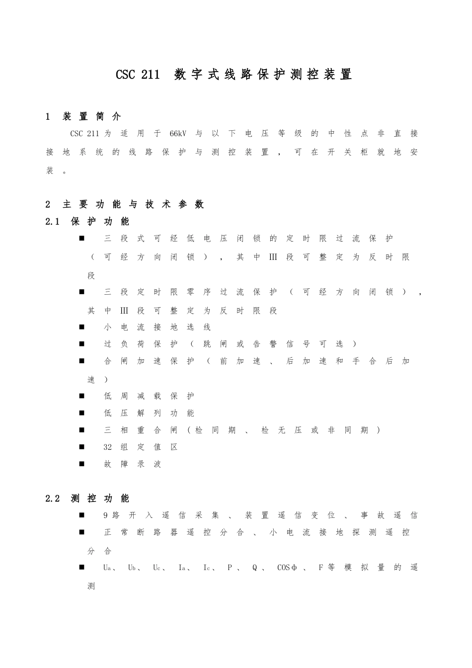CSC-211数字式线路保护装置_第1页