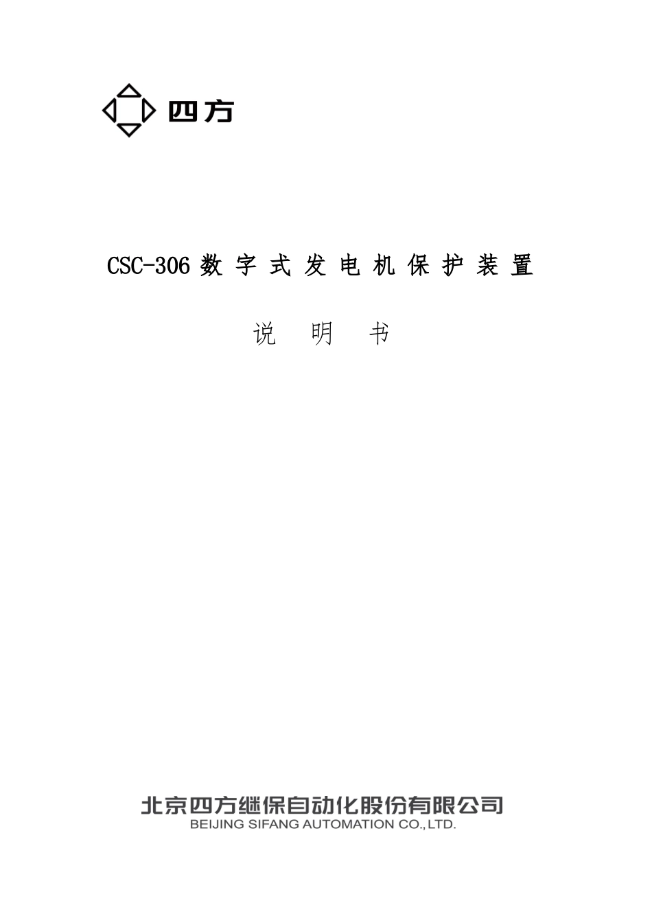 CSC-306数字式发电机保护装置说明书_第1页