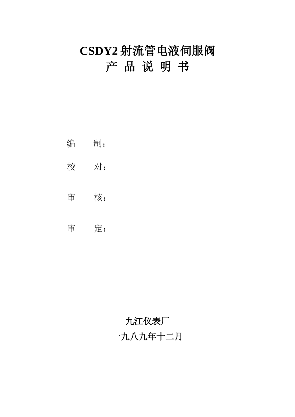 CSDY2射流管电液伺服阀产品说明书范本_第1页