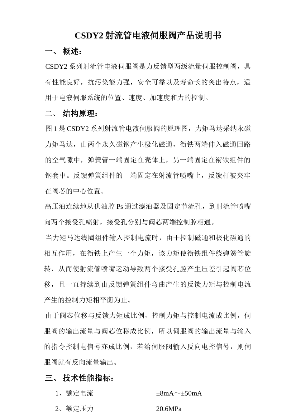 CSDY2射流管电液伺服阀产品说明书范本_第2页