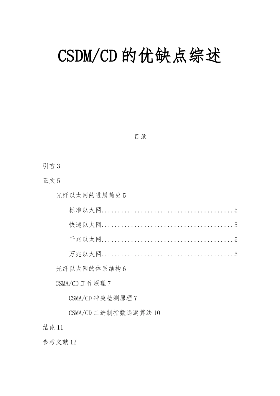 CSDM与CD的优缺点综述_第1页