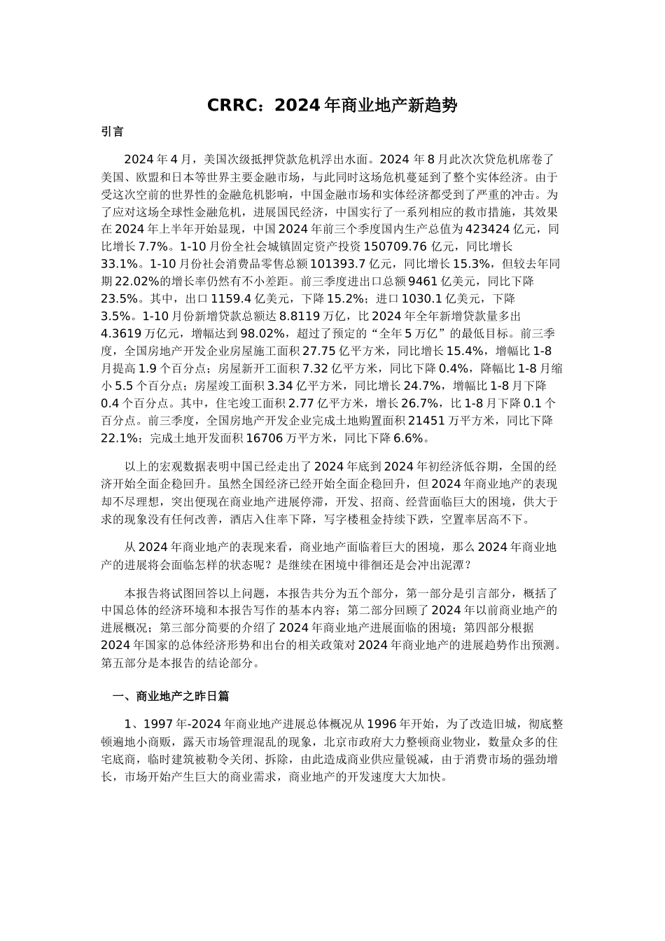 CRRC：XXXX年商业地产新趋势_第1页