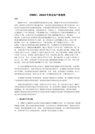CRRC：XXXX年商业地产新趋势