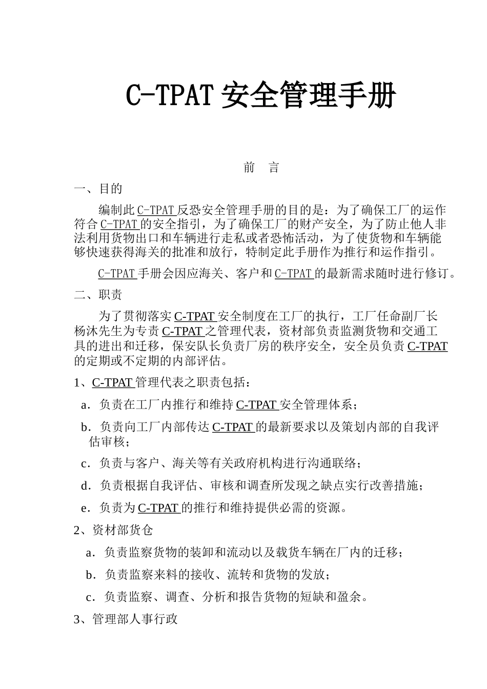 CTPAT安全管理手册_第1页