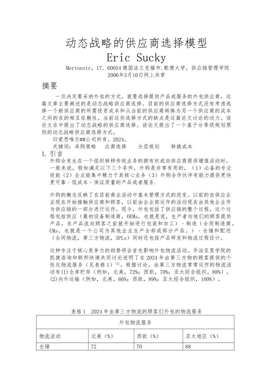 crx翻译动态战略的供应商选择模型_第1页