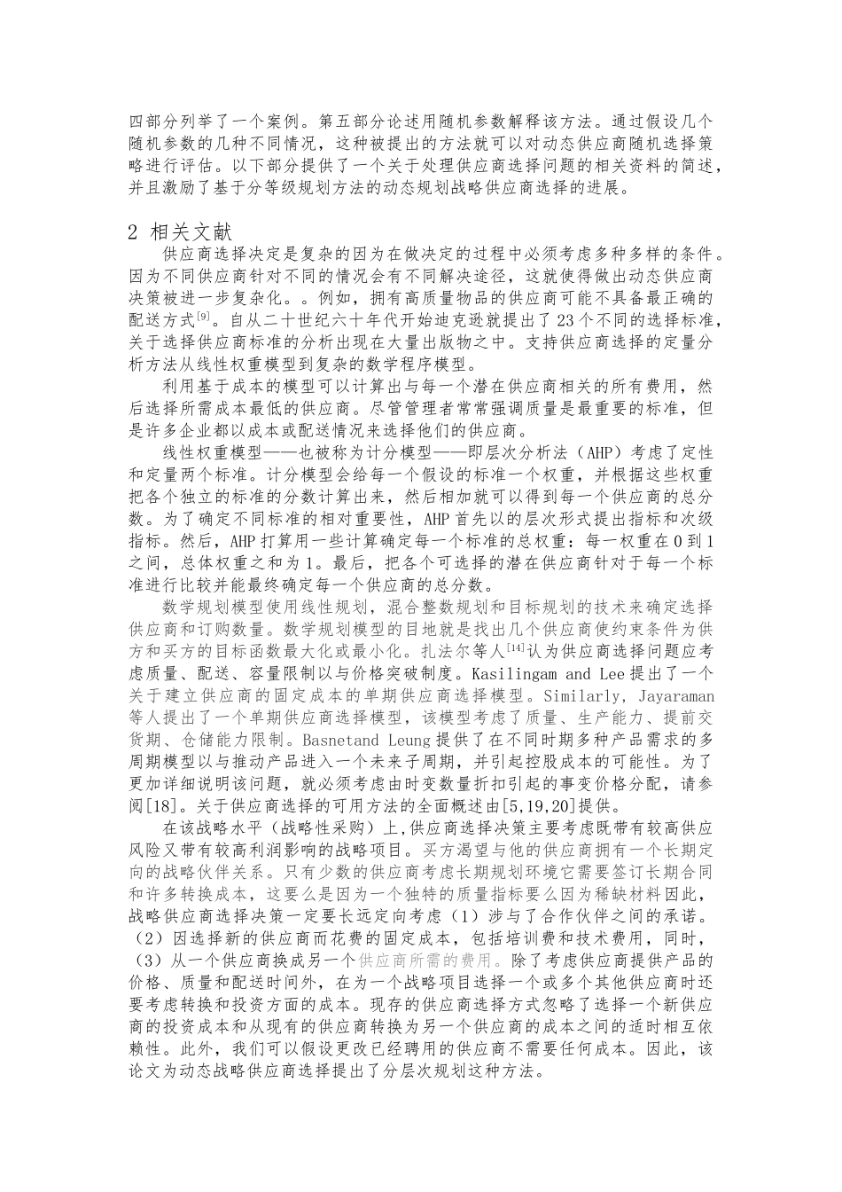 crx翻译动态战略的供应商选择模型_第3页