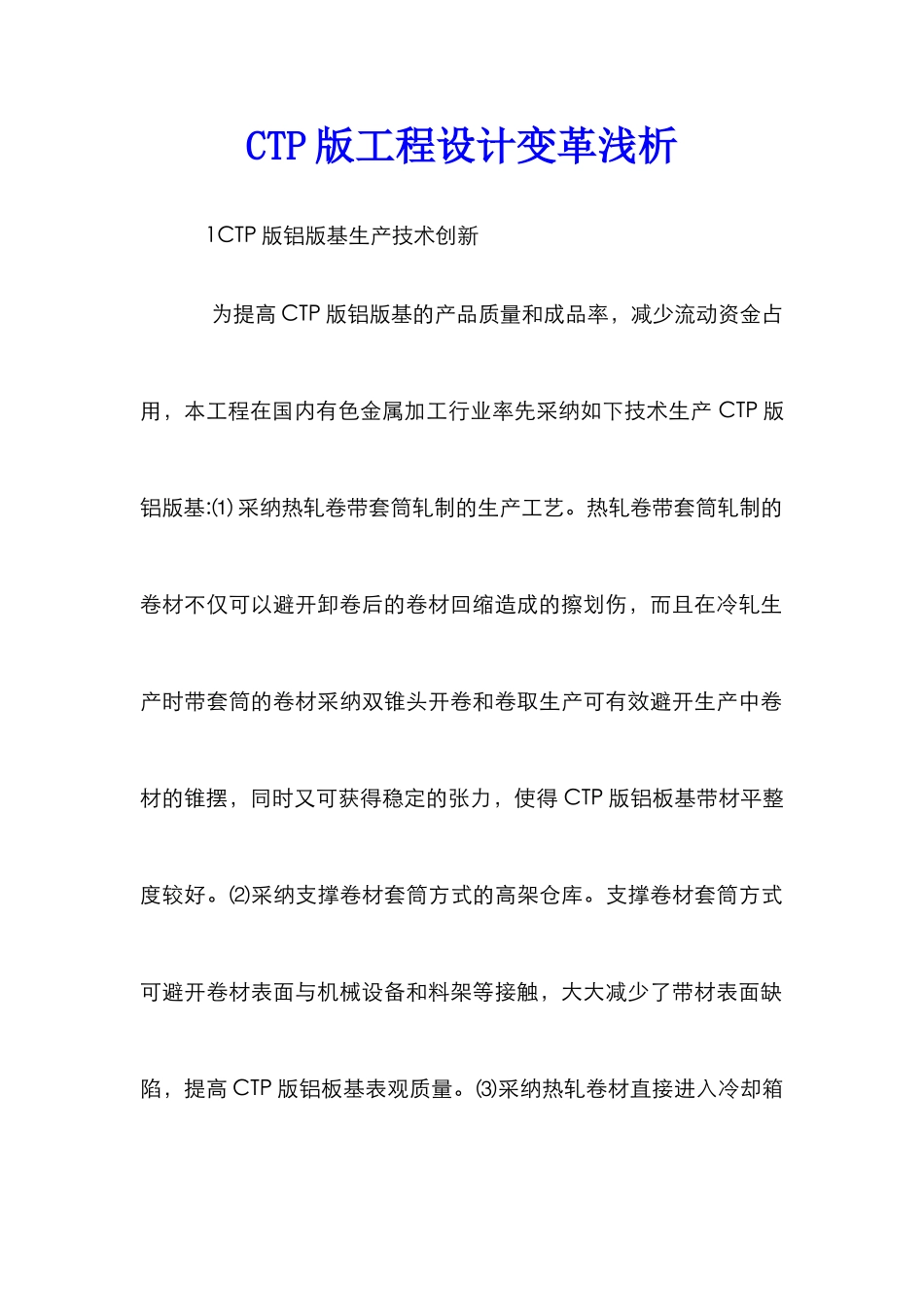 CTP版工程设计变革浅析_第1页