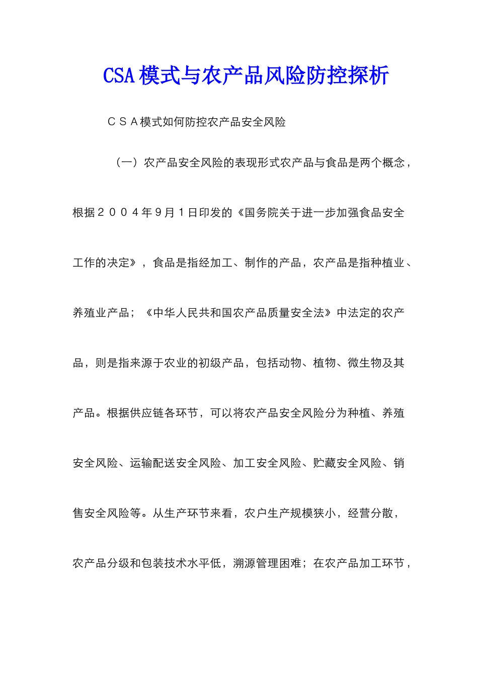 CSA模式与农产品风险防控探析_第1页