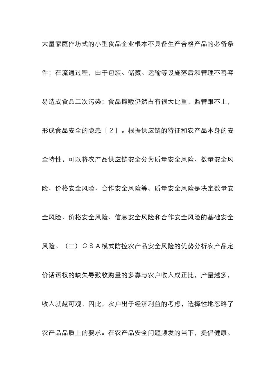 CSA模式与农产品风险防控探析_第2页