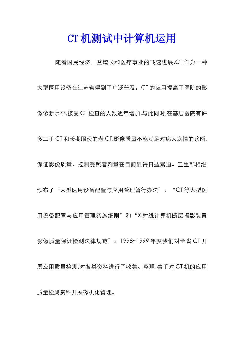 CT机测试中计算机运用_第1页