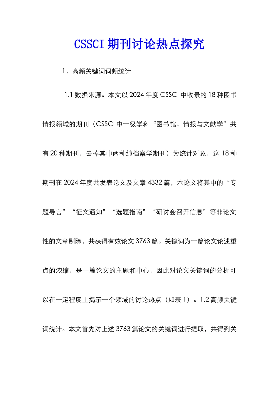 CSSCI期刊研究热点探究_第1页