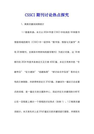 CSSCI期刊研究热点探究