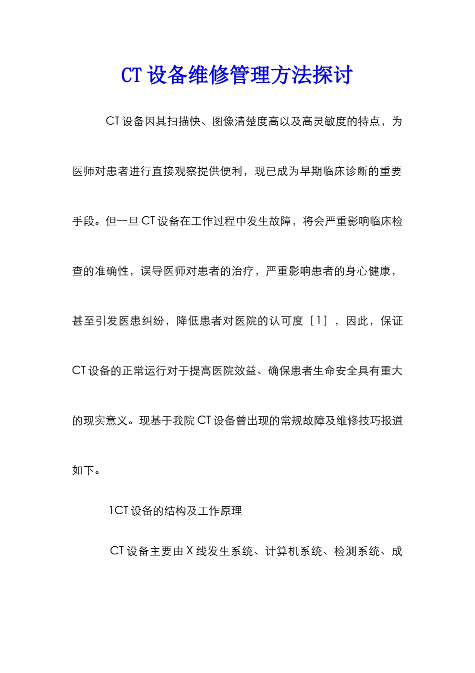 CT设备维修管理方法探讨_第1页