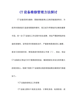 CT设备维修管理方法探讨