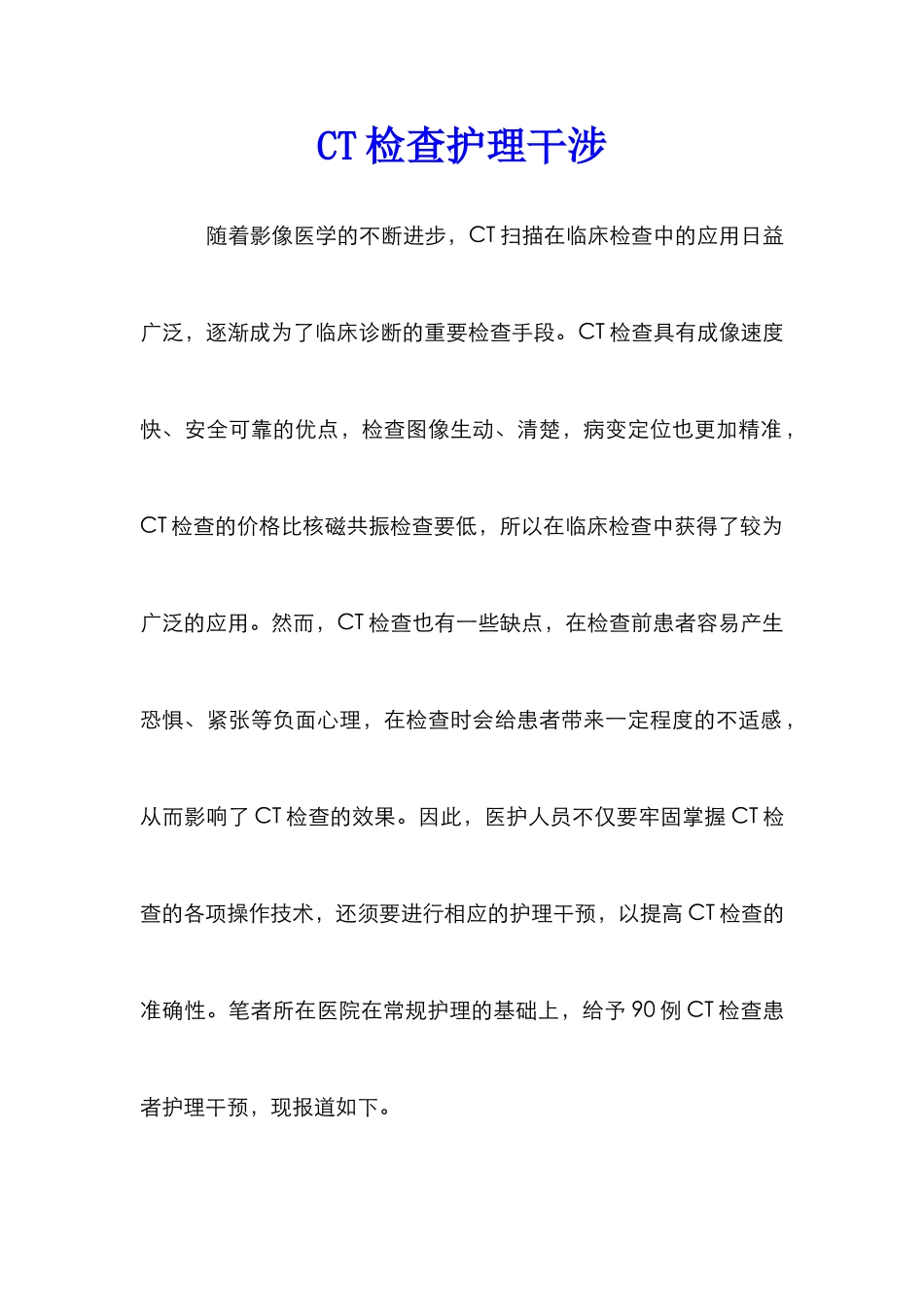 CT检查护理干涉_第1页