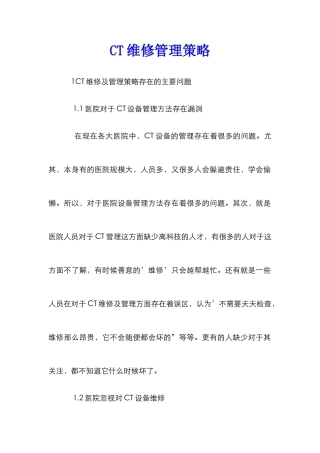 CT维修管理策略