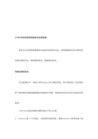 CTBS软件财务数据安全实施策略分析