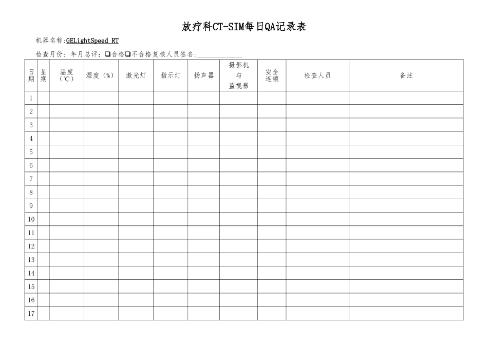 CT模拟定位机-QA表格模板_第1页
