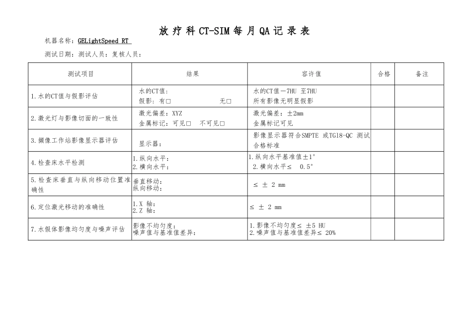 CT模拟定位机-QA表格模板_第3页