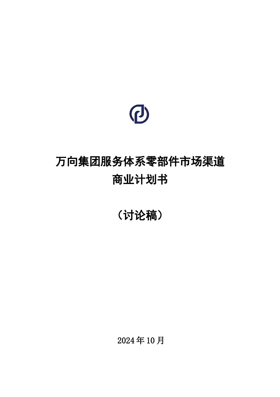 cwk万向服务体系市场渠道商业计划书v11_第1页