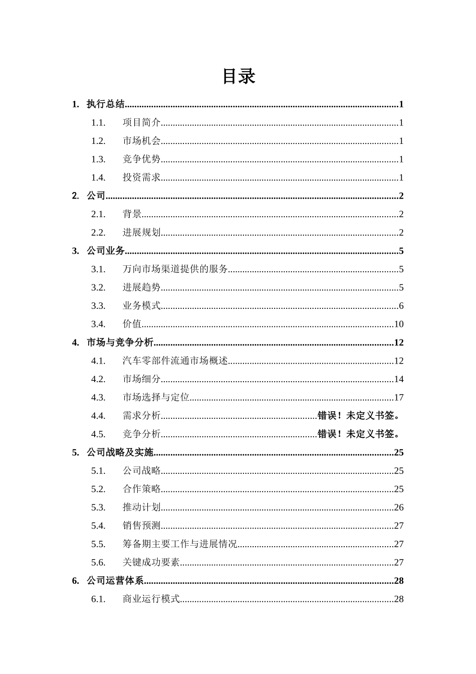 cwk万向服务体系市场渠道商业计划书v11_第2页