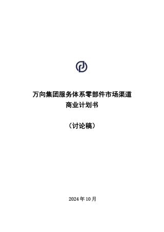 cwk万向服务体系市场渠道商业计划书v11