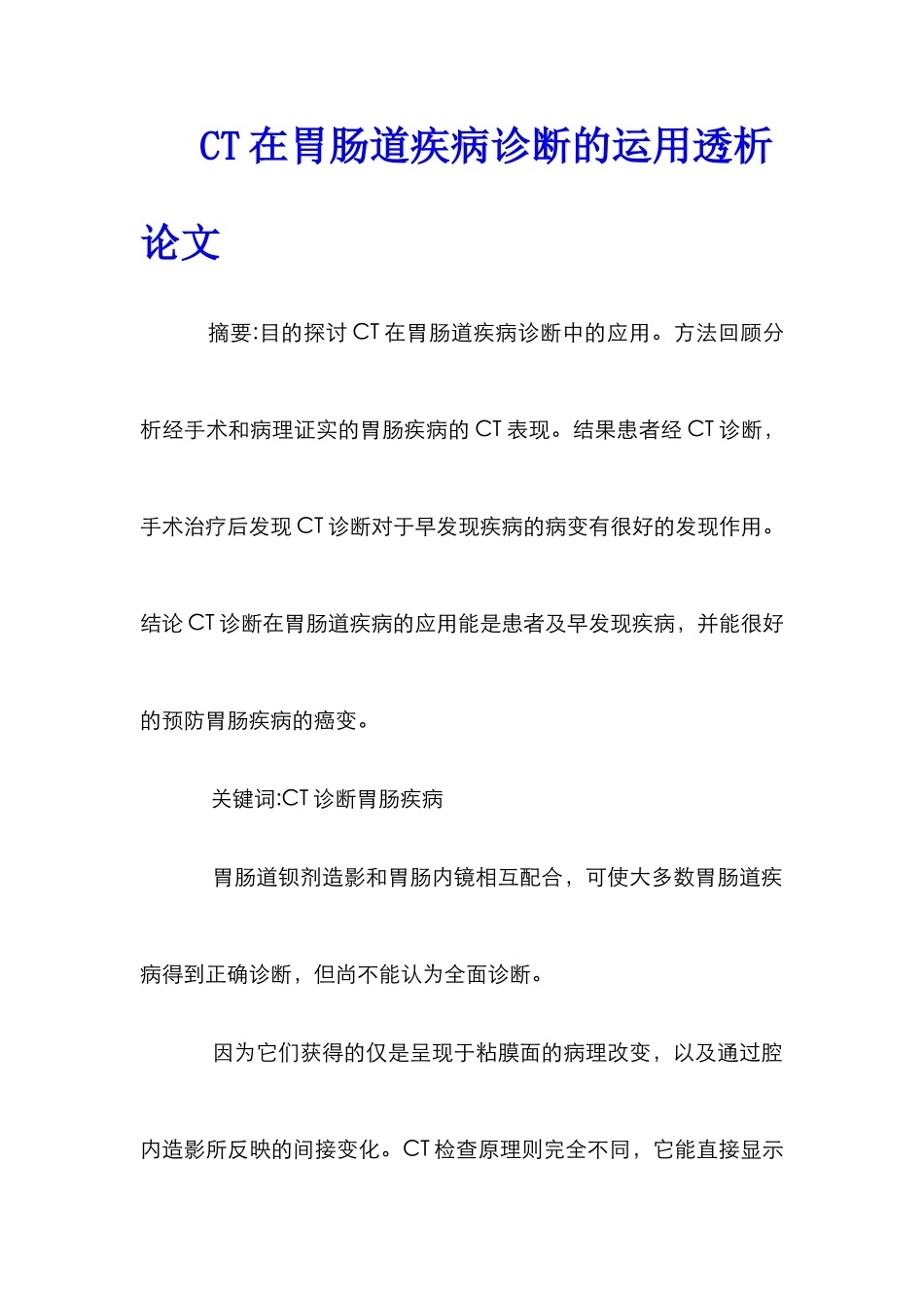 CT在胃肠道疾病诊断的运用透析论文_第1页