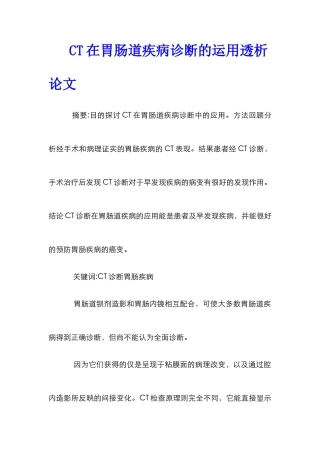 CT在胃肠道疾病诊断的运用透析论文