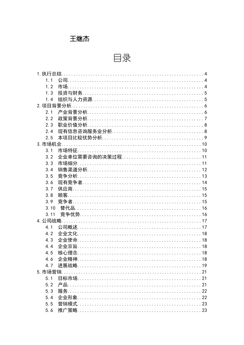 CY四川省锐析之鹰信息咨询服务有限公司团队计划书终稿_第2页
