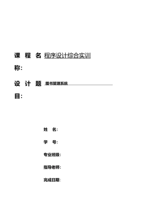 c图书管理系统实验报告和源代码