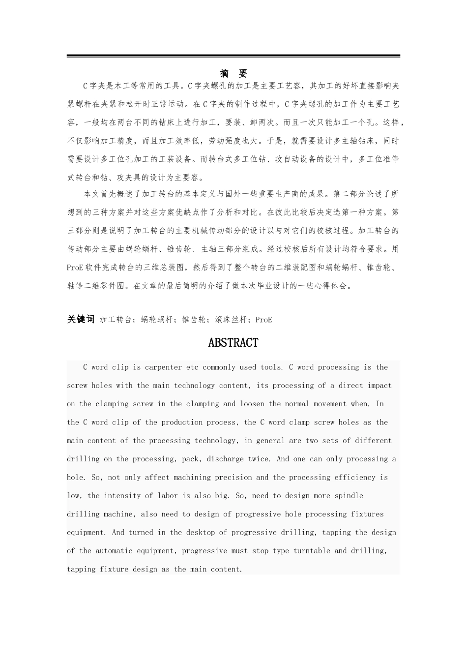 C字夹螺孔的加工工艺毕业论文_第2页