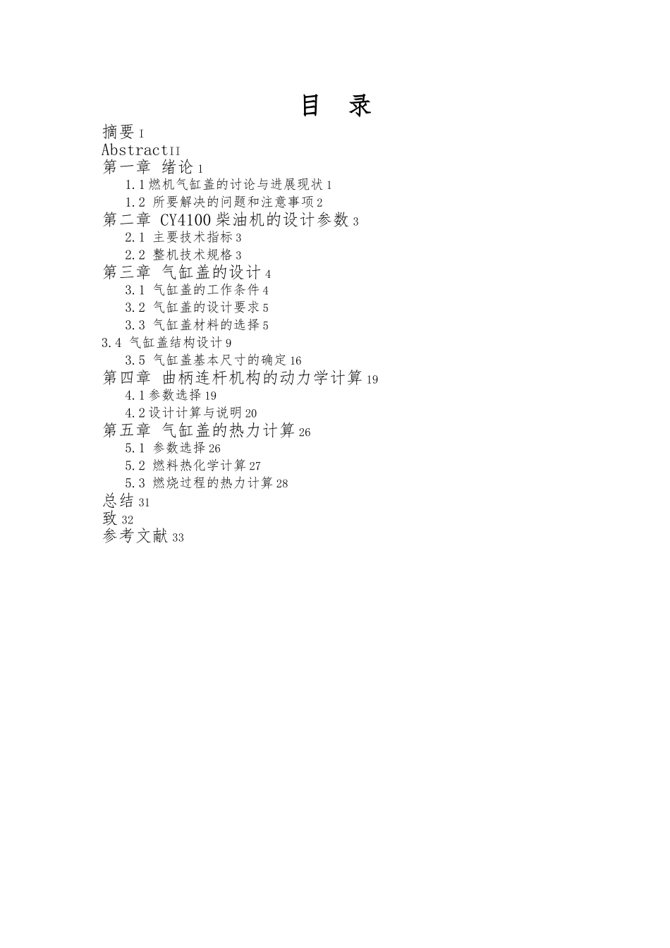 CY4100ZLQ柴油机缸盖设计计算毕业论文_第2页