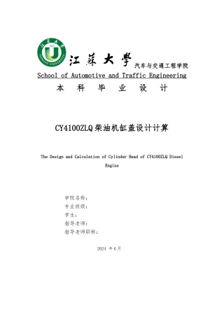 CY4100ZLQ柴油机缸盖设计计算毕业论文