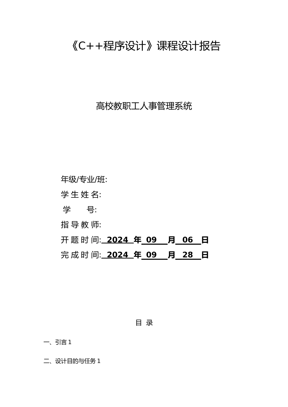C程序的设计课程设计报告_第1页