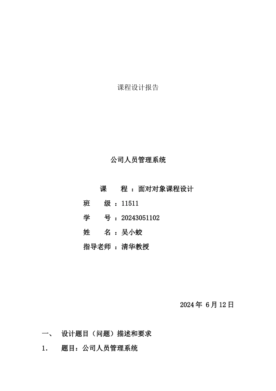 c“加”“加”公司管理系统课程设计_第1页