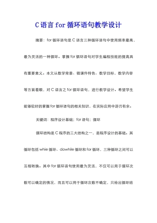 C语言for循环语句教学设计