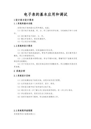 C程序的设计论文_电子表的基本应用和调试